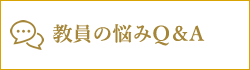 教員の悩み　Q＆A