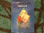 人に合わせて設計する〜『ル・コルビュジェ 建築家の仕事』〜