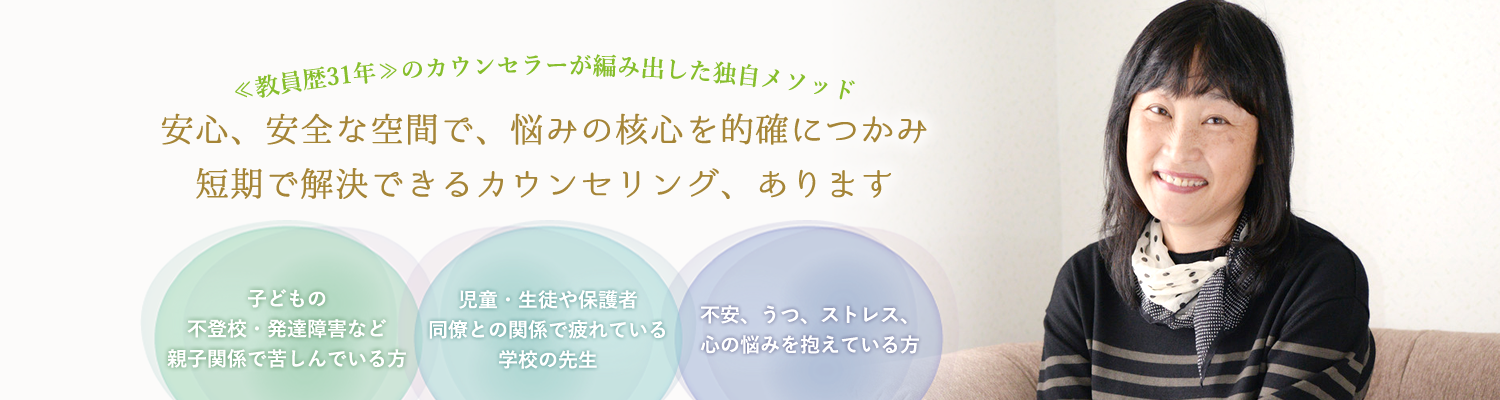 安心、安全な空間で、悩みの核心を的確につかみ 短期で解決できるカウンセリング、あります