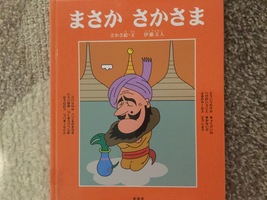 『まさか さかさま』さかさ絵・文 伊藤文人