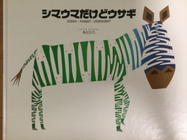 だまし絵本？〜『シマウマだけどウサギ ZEBRA＋RABBIT→ZEBRABBIT』本信公久 作〜