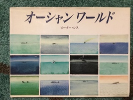 そこがあなたの生きていく場所〜『オーシャン ワールド』ピーター・シス作〜