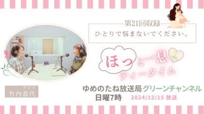 第21回収録　ゲスト：竹内恭代「カウンセリングの場で起こることが“対話”を拓く」