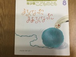 のさか ゆうさく作『まるくなった まあるくなった』