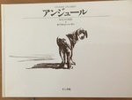 ガブリエル・バンサン作「アンジュール ある犬の物語」