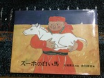 モンゴルの草原に響く音〜モンゴル民話『スーホの白い馬』（大塚勇三 再話／ 赤羽末吉 画）〜