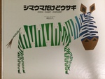 だまし絵本？〜『シマウマだけどウサギ ZEBRA＋RABBIT→ZEBRABBIT』本信公久 作〜