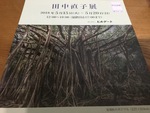 命のエネルギー〜田中直子展〜