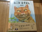 いったいどこで何してる？〜町田尚子作『ねこは るすばん』〜