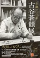 君子固より窮す〜生誕100年　古谷蒼韻展〜