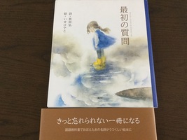 長田弘 詩・いせ ひでこ 絵『最初の質問』