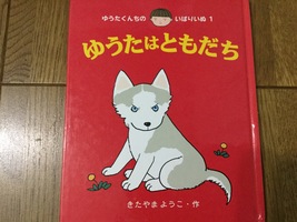 立場を逆にしてみたら…〜『ゆうたはともだち』（ゆうたくんちのいばりいぬ1）きたやまようこ作〜
