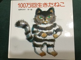 現代文の授業開きの絵本でした〜佐野洋子作『100万回生きたねこ』〜