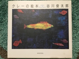 クレーの絵に詩を添える〜『クレーの絵本』谷川俊太郎〜