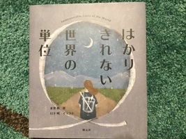 測るのはどんなもの？〜『はかりきれない 世界の単位』米澤敬 著・日下明 イラスト〜