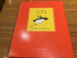 さかざき ちはる作『ペンギン ジャンプ』