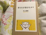 村上春樹 作／友沢ミミヨ 画『またたび浴びたタマー究極の回文五十音かるたー』