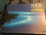 月の光だけで撮影された写真集〜『月光浴』石川賢治〜