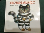現代文の授業開きの絵本でした〜佐野洋子作『100万回生きたねこ』〜