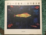 クレーの絵に詩を添える〜『クレーの絵本』谷川俊太郎〜